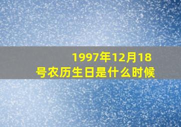 1997年12月18号农历生日是什么时候