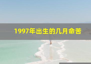 1997年出生的几月命苦