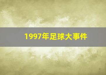 1997年足球大事件