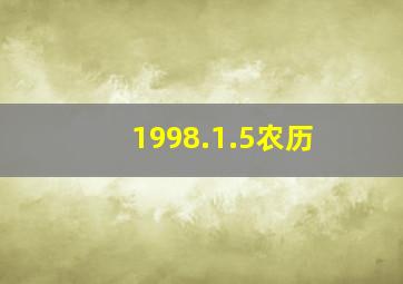 1998.1.5农历