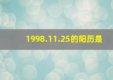 1998.11.25的阳历是