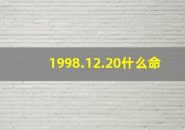 1998.12.20什么命