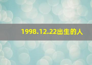 1998.12.22出生的人