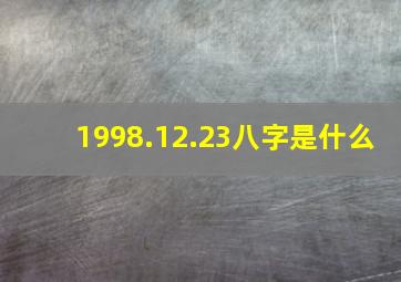 1998.12.23八字是什么