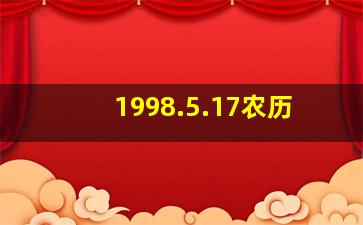 1998.5.17农历