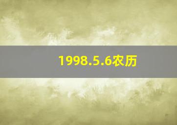 1998.5.6农历