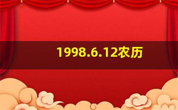 1998.6.12农历