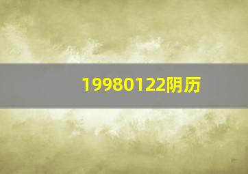 19980122阴历