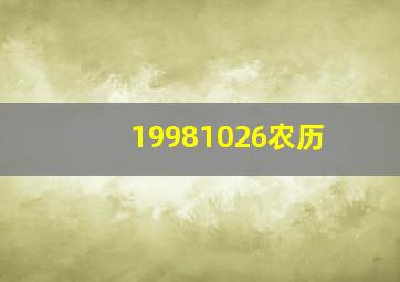 19981026农历