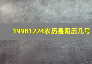 19981224农历是阳历几号