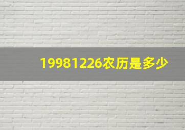 19981226农历是多少