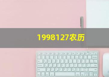 1998127农历