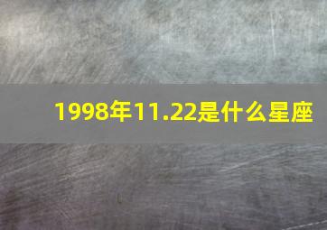 1998年11.22是什么星座