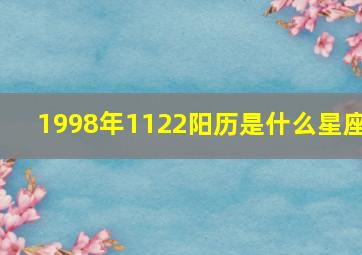 1998年1122阳历是什么星座