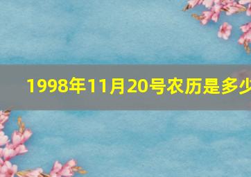 1998年11月20号农历是多少