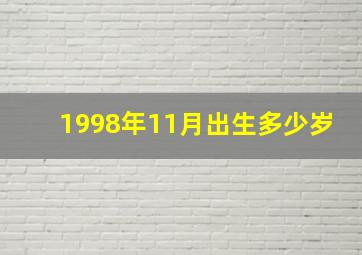 1998年11月出生多少岁