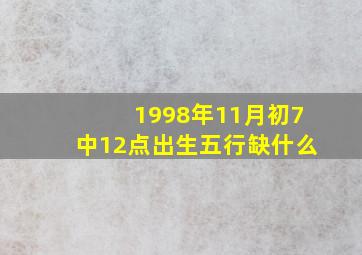 1998年11月初7中12点出生五行缺什么