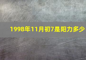 1998年11月初7是阳力多少