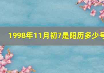 1998年11月初7是阳历多少号