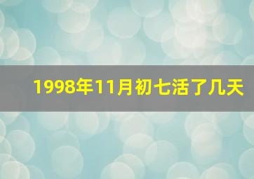 1998年11月初七活了几天