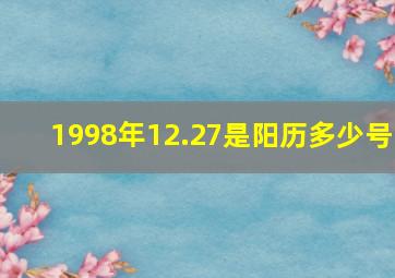 1998年12.27是阳历多少号