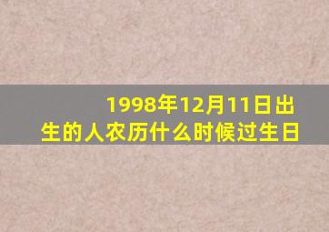 1998年12月11日出生的人农历什么时候过生日