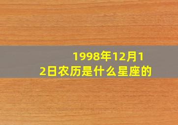 1998年12月12日农历是什么星座的