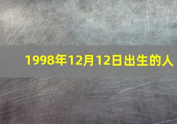 1998年12月12日出生的人