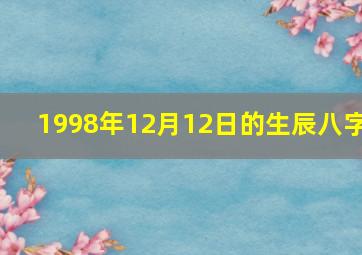 1998年12月12日的生辰八字