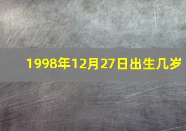 1998年12月27日出生几岁