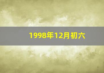 1998年12月初六