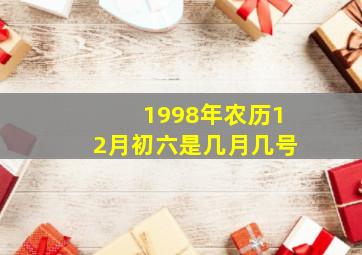 1998年农历12月初六是几月几号