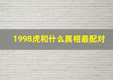 1998虎和什么属相最配对