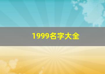 1999名字大全