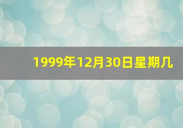 1999年12月30日星期几