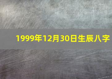 1999年12月30日生辰八字