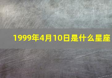 1999年4月10日是什么星座