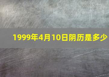 1999年4月10日阴历是多少