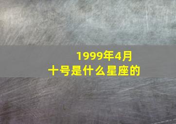 1999年4月十号是什么星座的