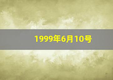 1999年6月10号