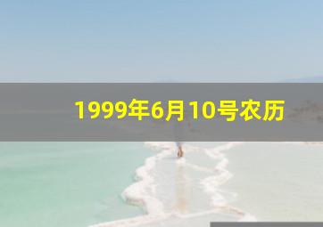 1999年6月10号农历