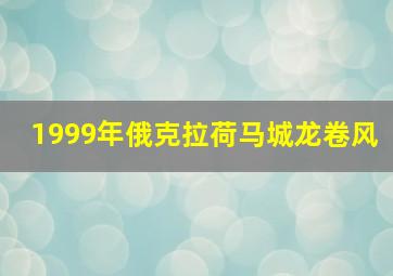 1999年俄克拉荷马城龙卷风