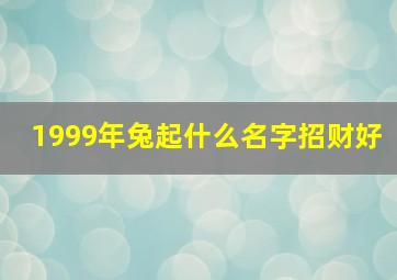 1999年兔起什么名字招财好