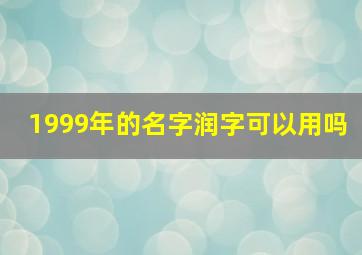 1999年的名字润字可以用吗