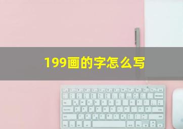 199画的字怎么写