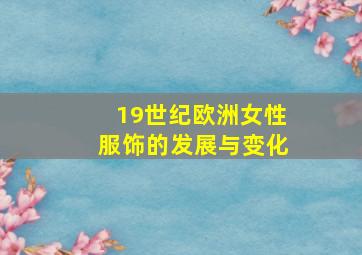 19世纪欧洲女性服饰的发展与变化