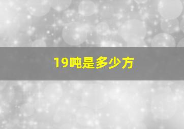 19吨是多少方