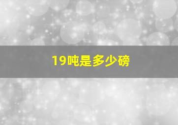 19吨是多少磅