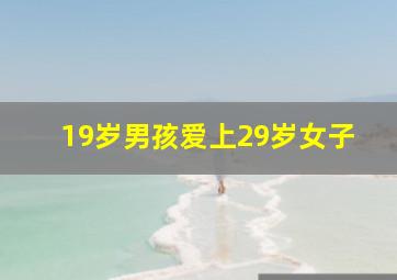 19岁男孩爱上29岁女子