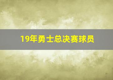 19年勇士总决赛球员